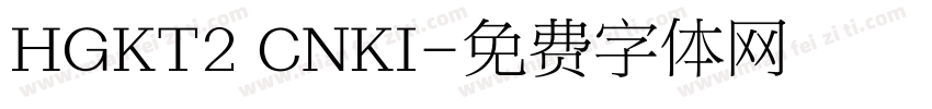 HGKT2 CNKI字体转换